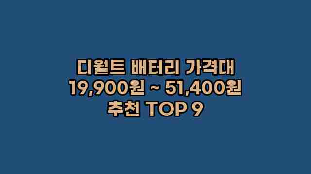 디월트 배터리 가격대 19,900원 ~ 51,400원 추천 TOP 9