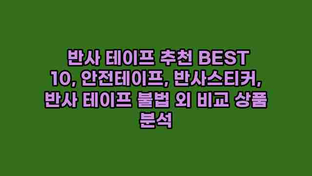  반사 테이프 추천 BEST 10, 안전테이프, 반사스티커, 반사 테이프 불법 외 비교 상품 분석