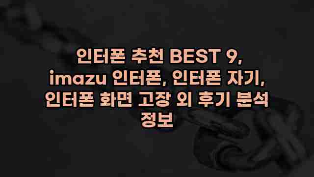  인터폰 추천 BEST 9, imazu 인터폰, 인터폰 자기, 인터폰 화면 고장 외 후기 분석 정보