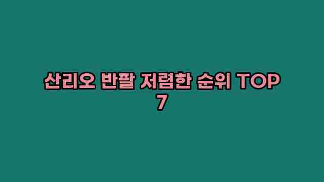 산리오 반팔 저렴한 순위 TOP 7