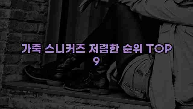 가죽 스니커즈 저렴한 순위 TOP 9 1 1 가죽 스니커즈 저렴한 순위 TOP 9