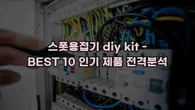 스폿용접기 diy kit - BEST 10 인기 제품 전격분석 1 1 스폿용접기 diy kit - BEST 10 인기 제품 전격분석