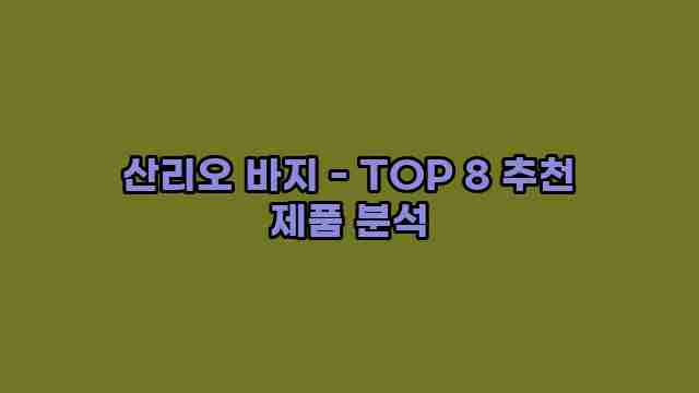 산리오 바지 - TOP 8 추천 제품 분석 1 1 산리오 바지 - TOP 8 추천 제품 분석