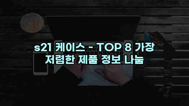 s21 케이스 - TOP 8 가장 저렴한 제품 정보 나눔