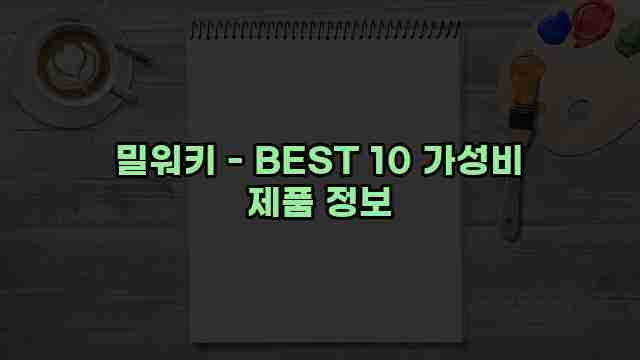 밀워키 - BEST 10 가성비 제품 정보