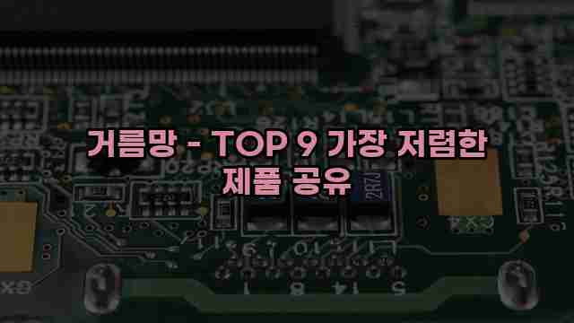 거름망 - TOP 9 가장 저렴한 제품 공유