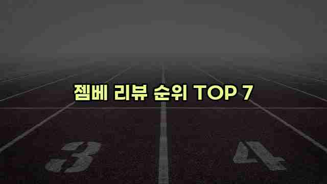 젬베 리뷰 순위 TOP 7