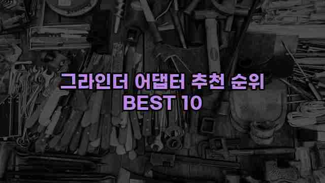 그라인더 어댑터 추천 순위 BEST 10