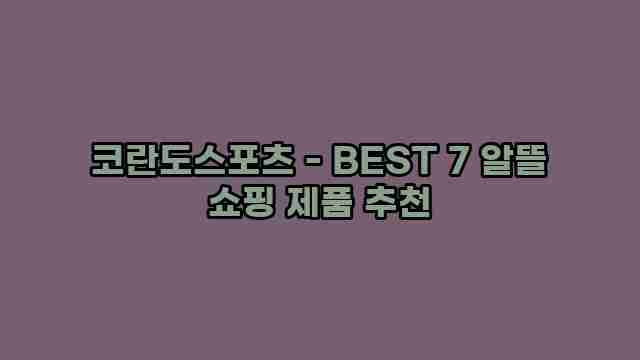 코란도스포츠 - BEST 7 알뜰 쇼핑 제품 추천