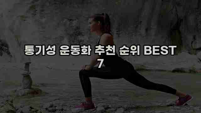 통기성 운동화 추천 순위 BEST 7 1 1 통기성 운동화 추천 순위 BEST 7