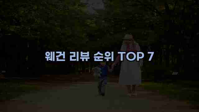 웨건 리뷰 순위 TOP 7