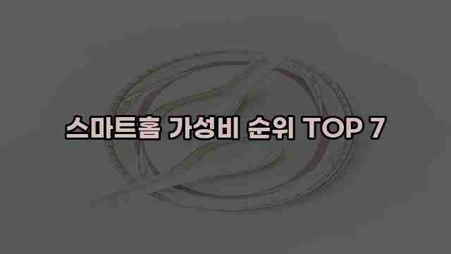 스마트홈 가성비 순위 TOP 7