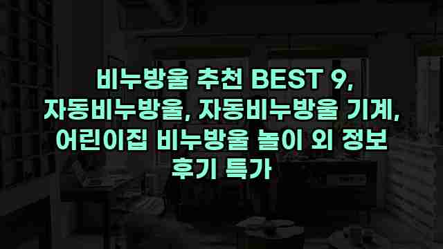  비누방울 추천 BEST 9, 자동비누방울, 자동비누방울 기계, 어린이집 비누방울 놀이 외 정보 후기 특가