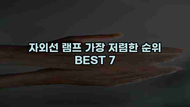 자외선 램프 가장 저렴한 순위 BEST 7