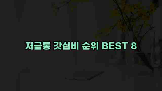 저금통 갓심비 순위 BEST 8