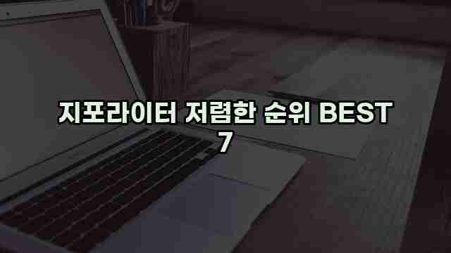 지포라이터 저렴한 순위 BEST 7