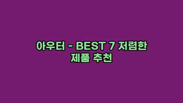 아우터 - BEST 7 저렴한 제품 추천