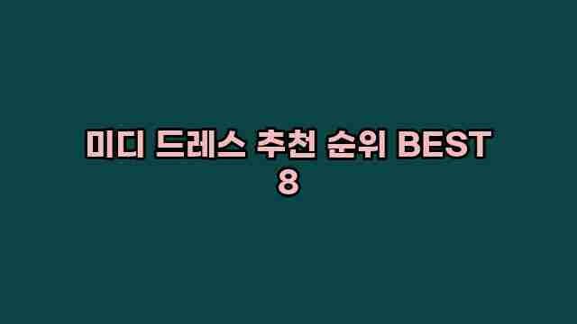 미디 드레스 추천 순위 BEST 8