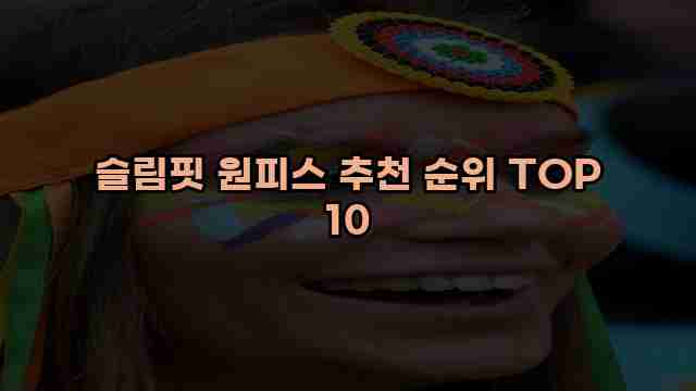 슬림핏 원피스 추천 순위 TOP 10