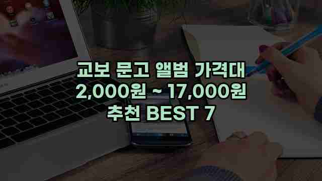 교보 문고 앨범 가격대 2,000원 ~ 17,000원 추천 BEST 7