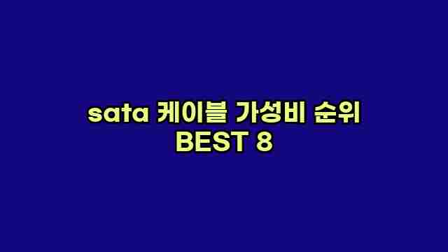 sata 케이블 가성비 순위 BEST 8