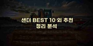 알리파파의 가성비 알리 제품 추천 16351 1