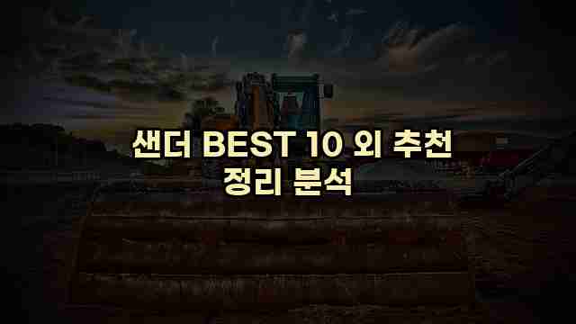 샌더 BEST 10 외 추천 정리 분석 1 1 샌더 BEST 10 외 추천 정리 분석