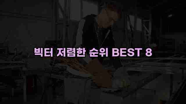 빅터 저렴한 순위 BEST 8