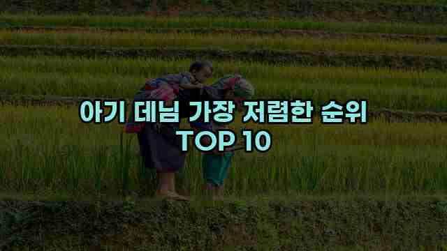 아기 데님 가장 저렴한 순위 TOP 10