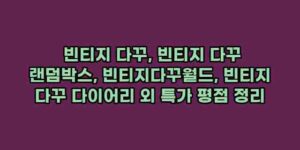 알리파파의 가성비 알리 제품 추천 48525 15