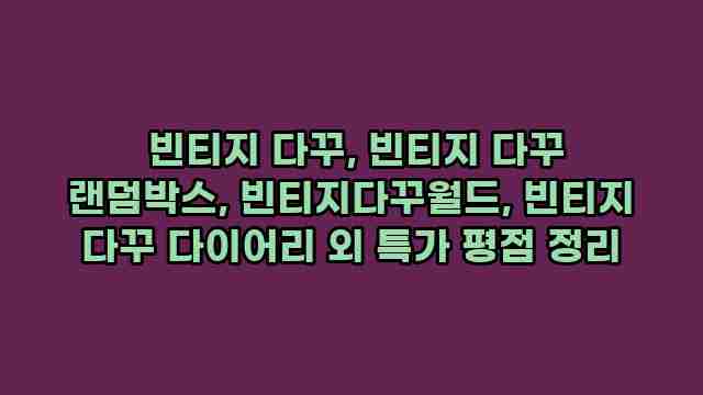  빈티지 다꾸, 빈티지 다꾸 랜덤박스, 빈티지다꾸월드, 빈티지 다꾸 다이어리 외 특가 평점 정리