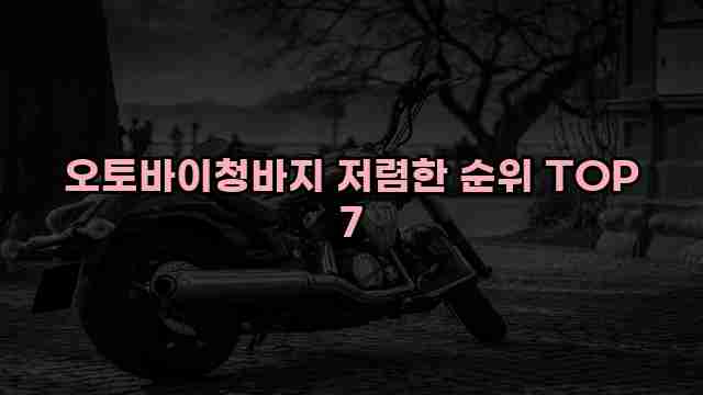 오토바이청바지 저렴한 순위 TOP 7