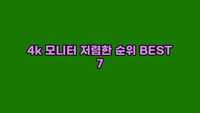 4k 모니터 저렴한 순위 BEST 7