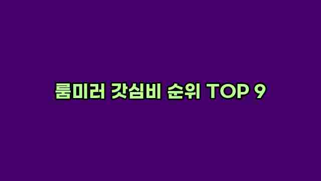 룸미러 갓심비 순위 TOP 9