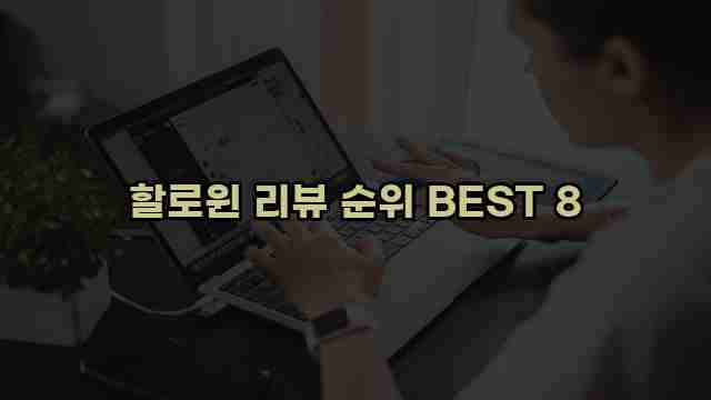 할로윈 리뷰 순위 BEST 8