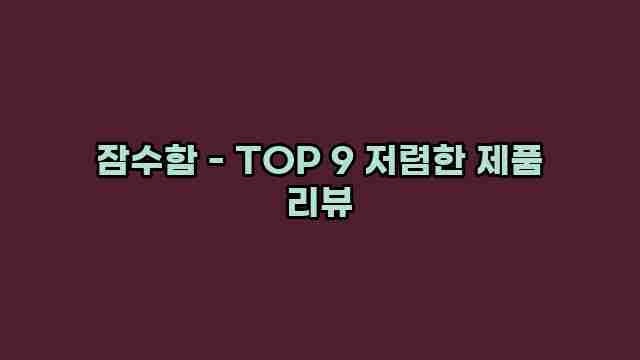 잠수함 - TOP 9 저렴한 제품 리뷰