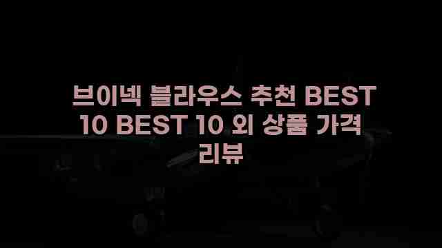  브이넥 블라우스 추천 BEST 10 BEST 10 외 상품 가격 리뷰