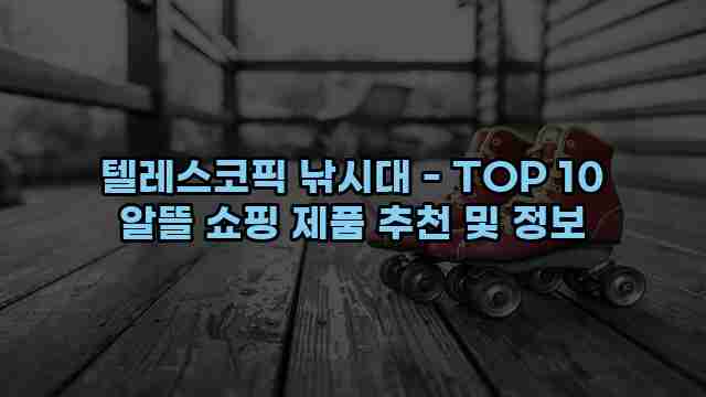 텔레스코픽 낚시대 - TOP 10 알뜰 쇼핑 제품 추천 및 정보