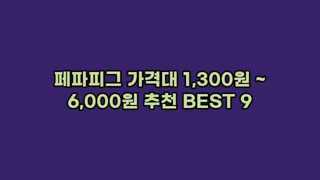 페파피그 가격대 1,300원 ~ 6,000원 추천 BEST 9