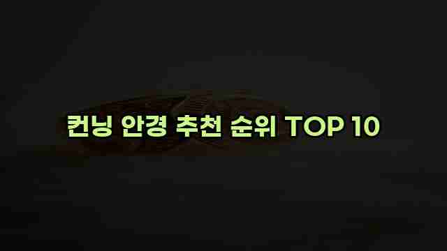 컨닝 안경 추천 순위 TOP 10