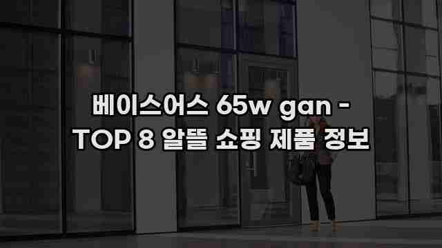 베이스어스 65w gan - TOP 8 알뜰 쇼핑 제품 정보