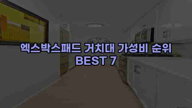 엑스박스패드 거치대 가성비 순위 BEST 7