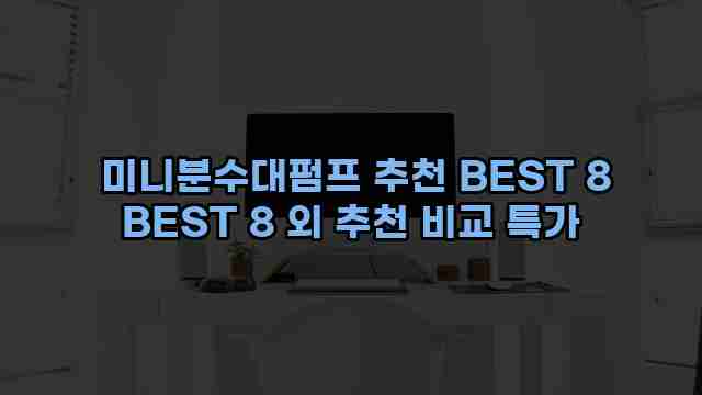  미니분수대펌프 추천 BEST 8 BEST 8 외 추천 비교 특가