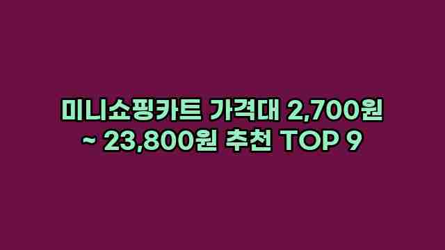 미니쇼핑카트 가격대 2,700원 ~ 23,800원 추천 TOP 9