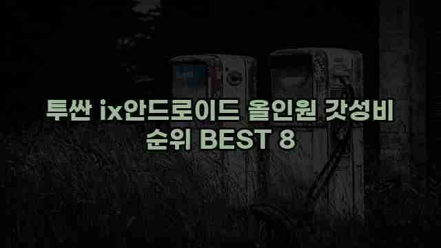 투싼 ix안드로이드 올인원 갓성비 순위 BEST 8