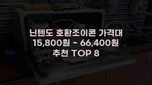 닌텐도 호환조이콘 가격대 15,800원 ~ 66,400원 추천 TOP 8