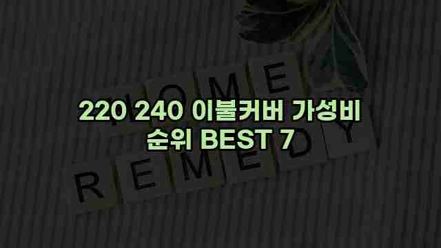 220 240 이불커버 가성비 순위 BEST 7