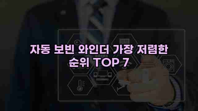 자동 보빈 와인더 가장 저렴한 순위 TOP 7