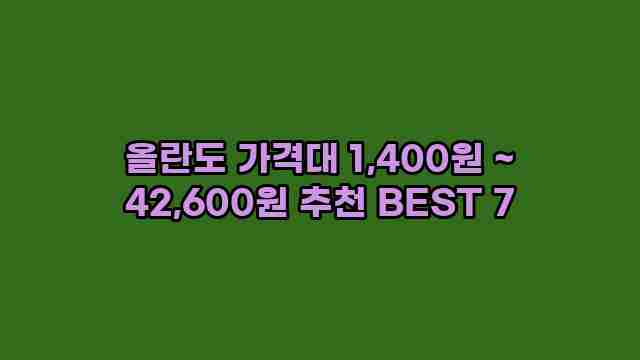 올란도 가격대 1,400원 ~ 42,600원 추천 BEST 7