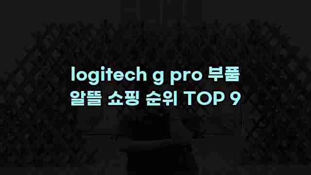 logitech g pro 부품 알뜰 쇼핑 순위 TOP 9